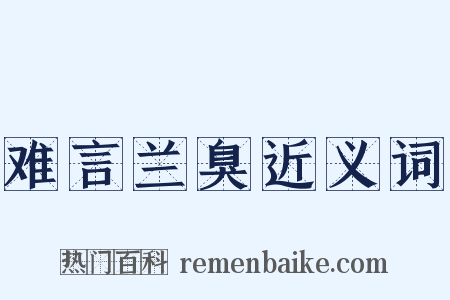 难言兰臭近义词是什么意思的图片